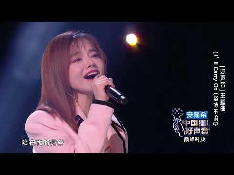 希林娜依高 黄霄雲演唱《中国好声音2022》主题曲《I‘ll Carry on》 极具辨识度的嗓音和超强现场实力 #music #live #中国好声音