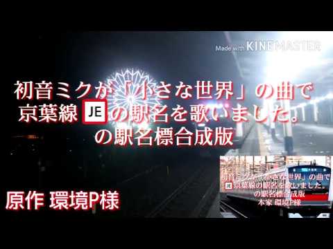 初音ミクが「小さな世界」の曲で京葉線の駅名を歌いました。の駅名標合成版(リメイク)