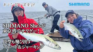 【おとな釣り倶楽部】女性アングラー応援プロジェクト「SHIMANO She’s」で東京湾インショアサワゲー