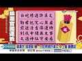 鎮瀾宮&quot;國運籤&quot;曝! &quot;白蛇精遇許漢文&quot;中上籤&quot;籲團結&quot;│中視新聞 20240213