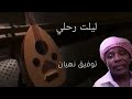 ليلت رحلي توفيق نهيان جلسه عود 