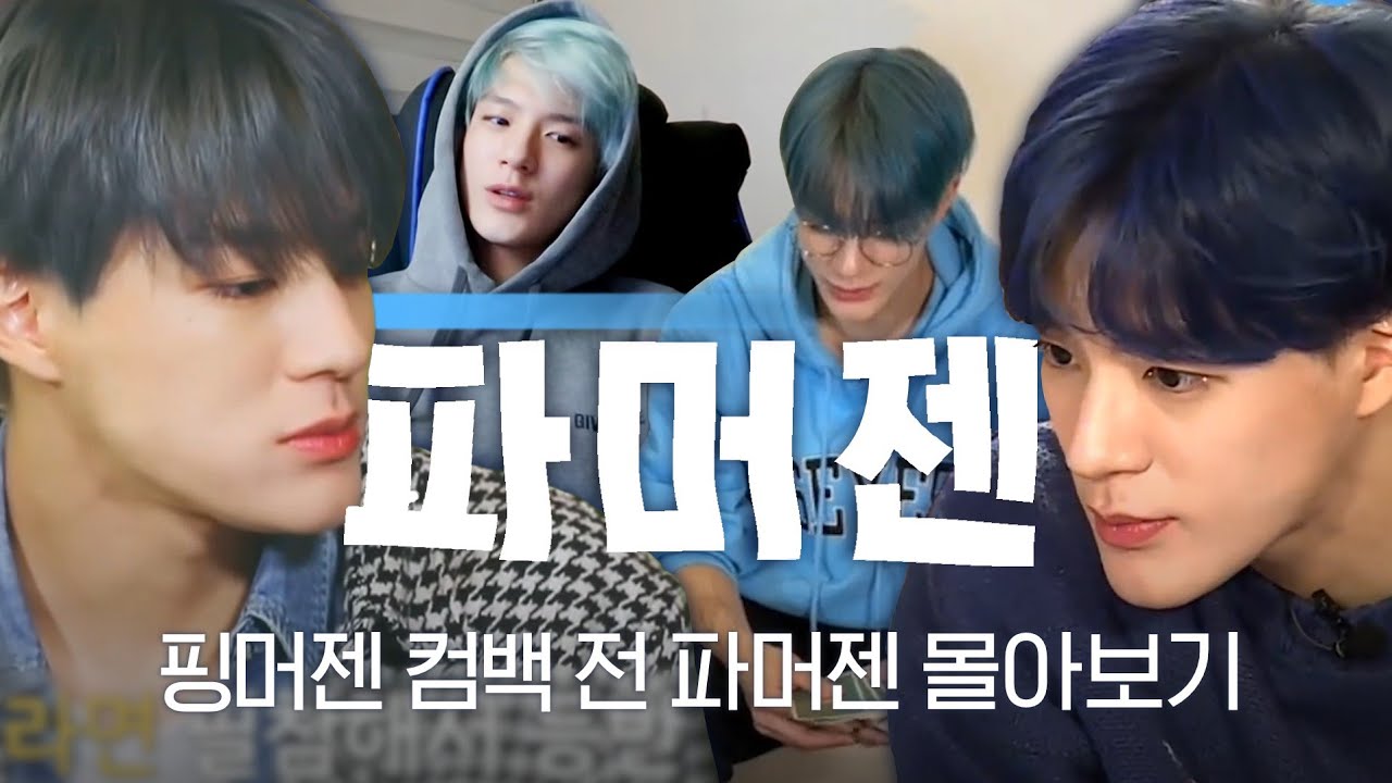 [NCT 제노] 핑크젠 컴백 전 💙파머젠💙 몰아보기