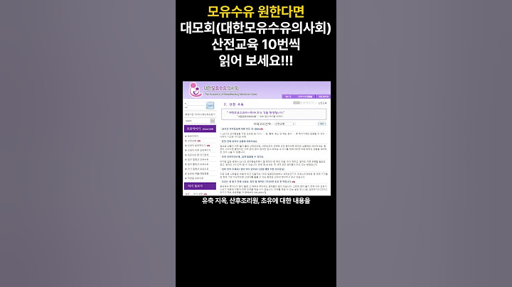 모유수유 원한다면 대모회(대한모유수유의사회) 산전교육 읽어 보세요!!!
