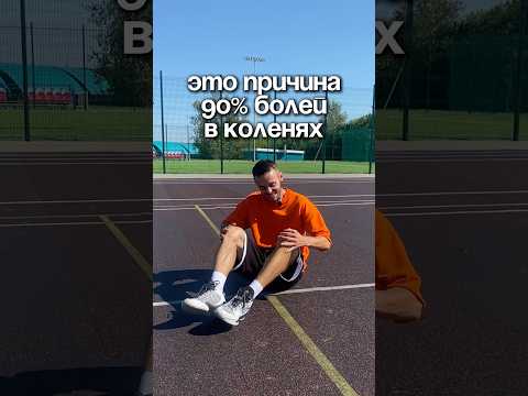 Это основная причина болей в коленях | Почему болят колени? #колени #офп #реабилитация