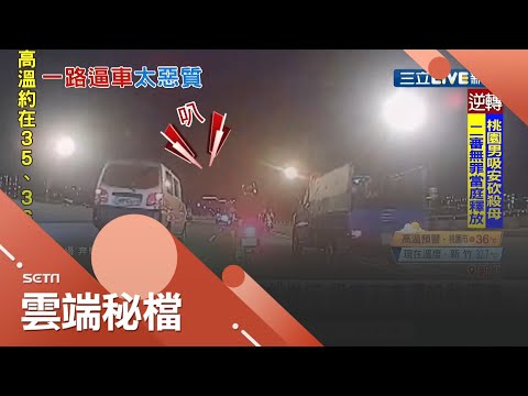 誇張！橋梁施工"車道縮減"併行 小貨車不爽被機車按喇叭竟瘋狂逼車？騎士把影片po上網怒批駕駛亂逼車有"酒駕嫌疑"！│記者葉為襄 巫冠瑩│【社會大小事】20200820│三立新聞台