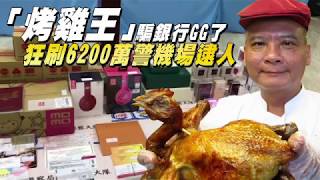 【GG片】「桃園烤雞王」騙銀行中千萬發票　狂刷6200萬被抓包 | 台灣蘋果日報