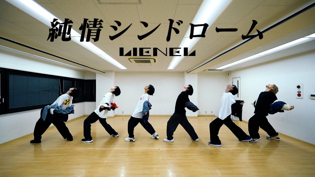 Lienel「純情シンドローム」Dance Practice