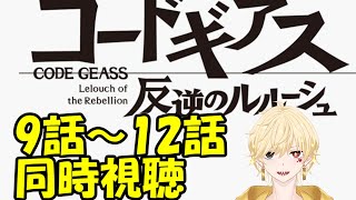 コードギアス 反逆のルルーシュ 同時視聴