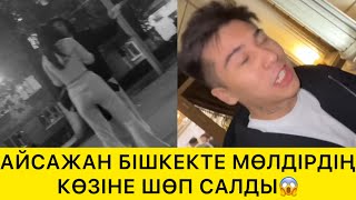картинка: АЙСАЖАН БІШКЕКТЕ МӨЛДІРДІҢ КӨЗІНЕ ШӨП САЛДЫ😱
