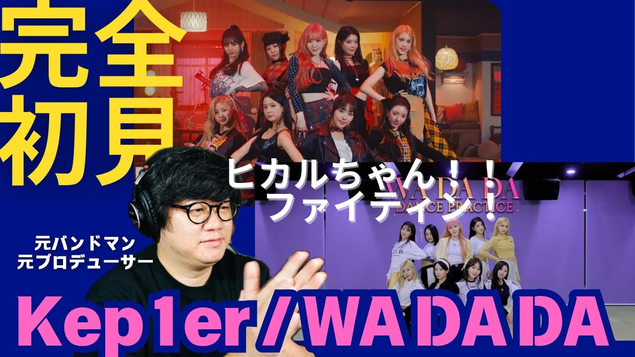 Kep1er / WA DA DA】ヒカルちゃんのいるグループを完全初見