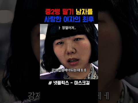 중2병 말기 남자를 사랑한 여자의 최후