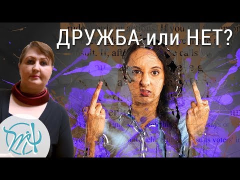 Как отличить НАСТОЯЩЕГО ДРУГА от ФАЛЬШИВОГО