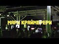 Мари Краймбрери | Яровое 2019 | Причал 22 - 6 июля 2019