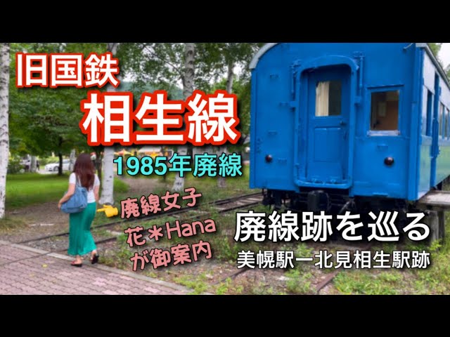 国鉄＆JR北海道の廃線路線シリーズ「相生線」Japan's Abandoned Rail