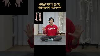 [ #마름모코어 ] 새끼손가락을 제외하고 쓰면 라운드숄더가 되기 쉽습니다