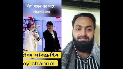 প্রিন্স মামুন এর সাথে নাচলেন জয় #lov #entertainment #princmamon#sorts #vairalshort #tiktok #জয়#song