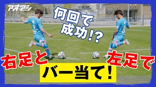 両足でバー当てに挑戦！【サガン鳥栖 本田 風智】