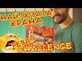 SUBSCRIBERS SPECIAL!!! CHALLENGE: НАЙ-ЛЮТАТА ХРАНА! УМИРАМ! NUCLEAR NOODLES