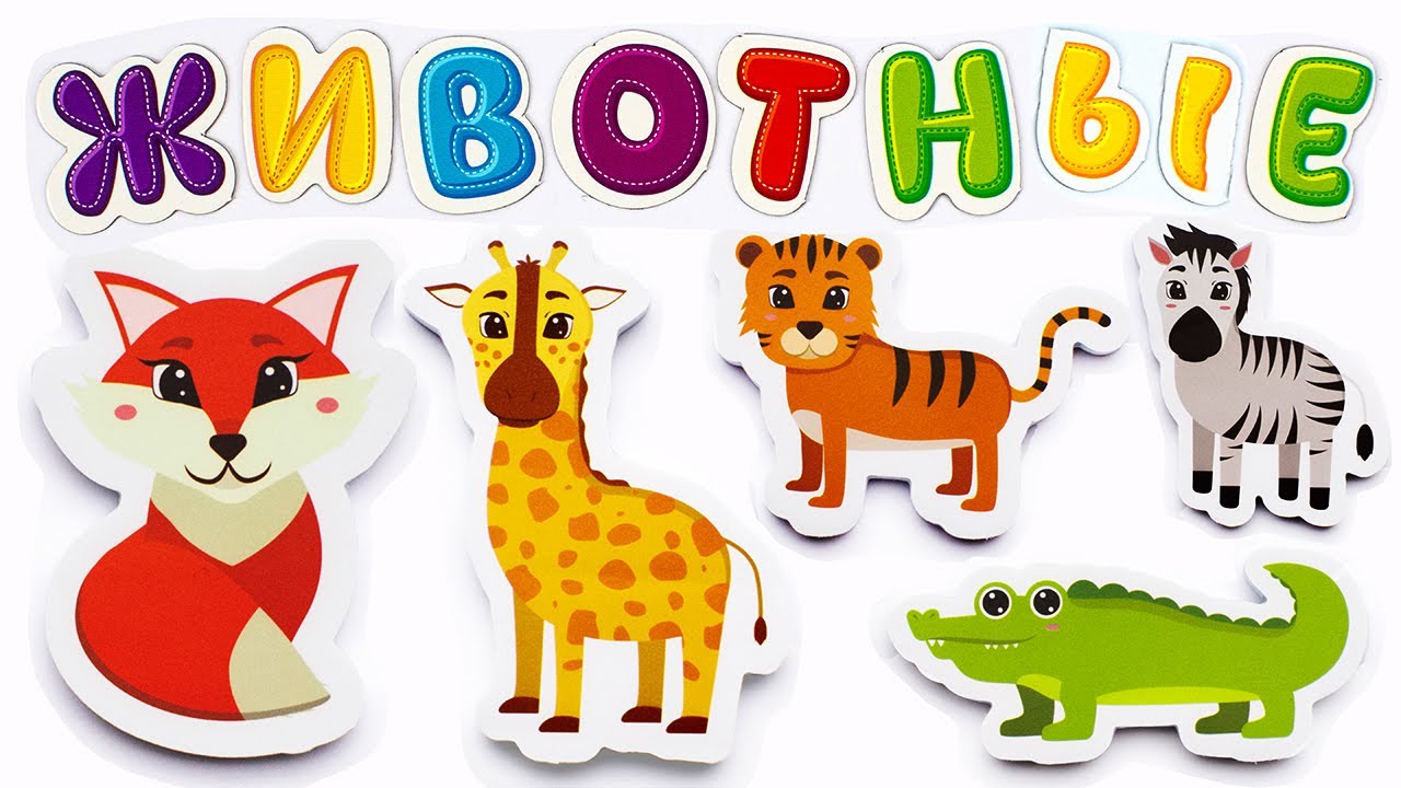 Названия Животных для Малышей. Раннее Развитие Детей. - YouTube