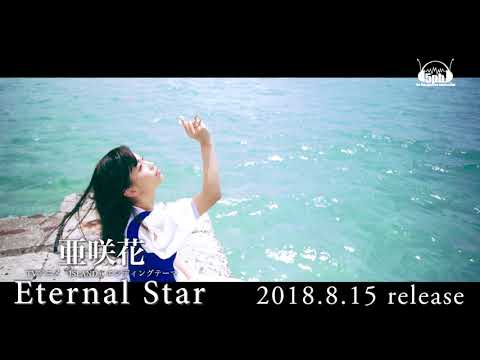 亜咲花「Eternal Star」Music Video Short ver.（TVアニメ「ISLAND」EDテーマ）