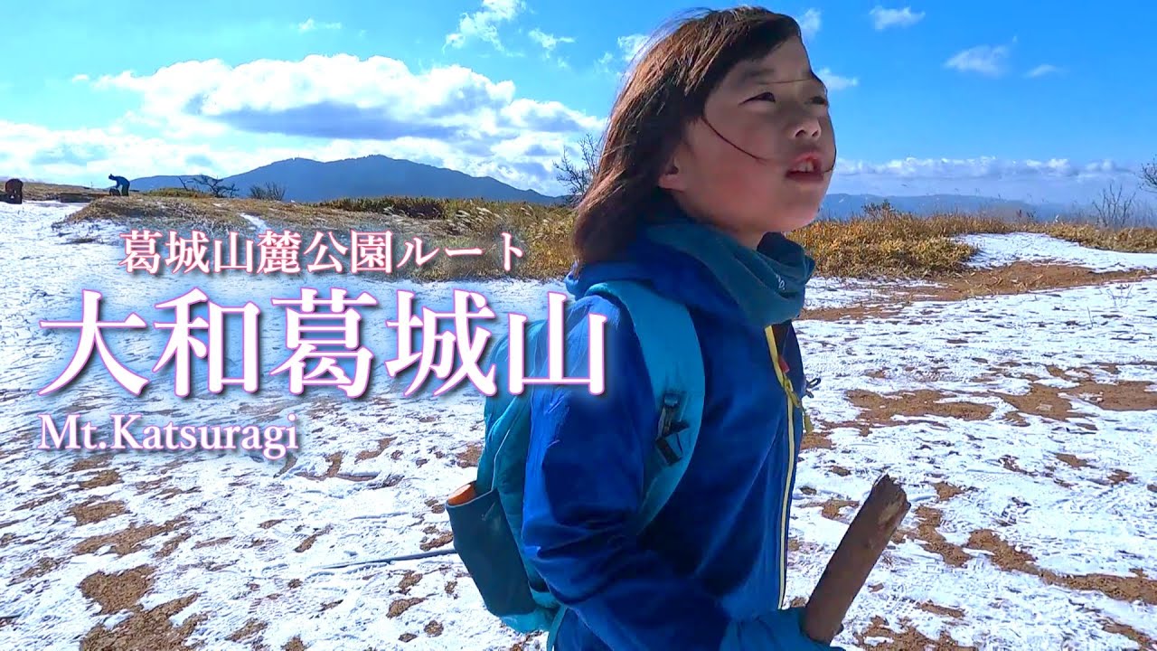 葛城山のロングコースにチャレンジ！７歳娘と 笛吹山経由で降雪の葛城山頂へ