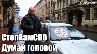 Стопхамспб - Думай Головой