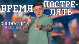 СТРЕЛОК С ДОНАТОМ НОВЫЙ СЕРВЕР ОБЕРОН СТРИМ ПВ 2.0