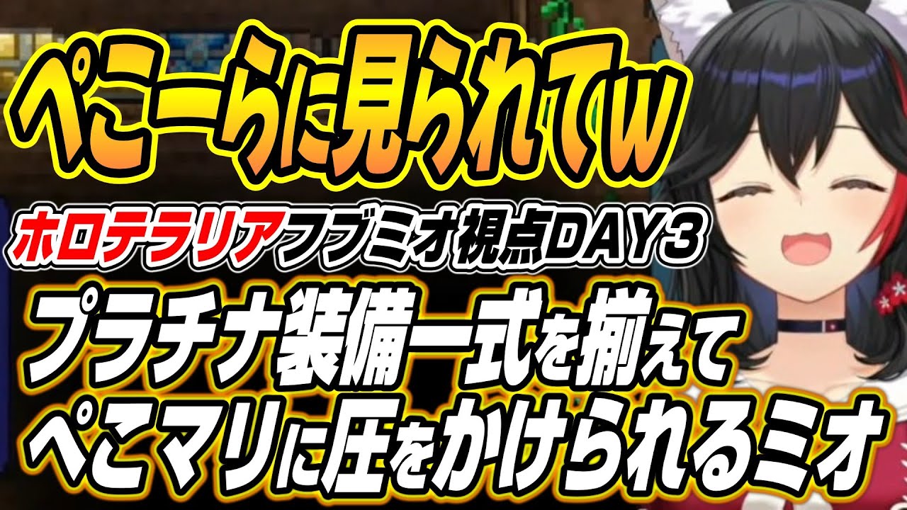【ホロライブ切り抜き/大神ミオ/白上フブキ】プラチナ一式を揃えぺこマリに圧をかけられるミオしゃのホロテラリアDAY3ここ好き【兎田ぺこら/宝鐘マリン/白銀ノエル】