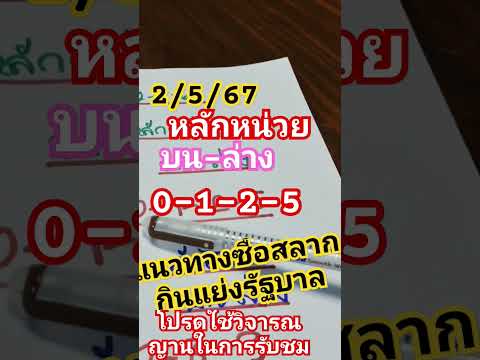 หลักหน่วยบน-ล่าง2/5/67 #สลากกินแบ่งรัฐบาล #เลขเด็ดงวดนี้ #เลขเด็ด #เลขดังๆ