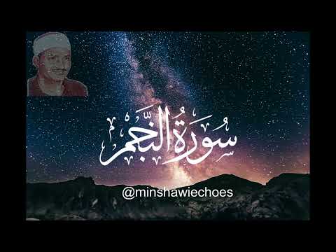 سورة النجم كاملة مقام نهاوند للقارئ الشيخ محمد صديق المنشاوي