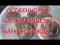 Особенности чистки монет электролизом