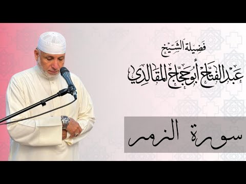 سورة الزمر برواية ورش عن نافع