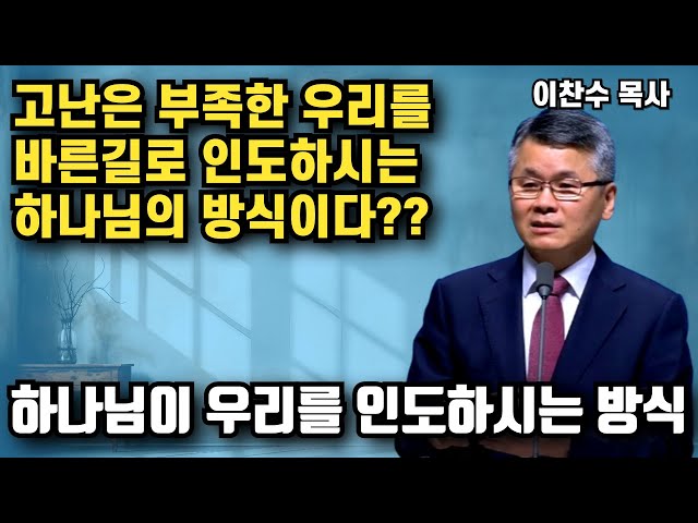 우리가 잘못된 길로 갈때 하나님은 항상 고난을 통해서만 인도하시지는 않습니다 - 하나님이 인도하시는 3가지 방식 | 이찬수 목사 | 명설교 class=