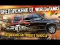 УАЗ ПАТРИОТ WORLD OF TANKS EDITION | Обзор, Тест-Драйв, Российский Автопром | Wot Pro Автомобили