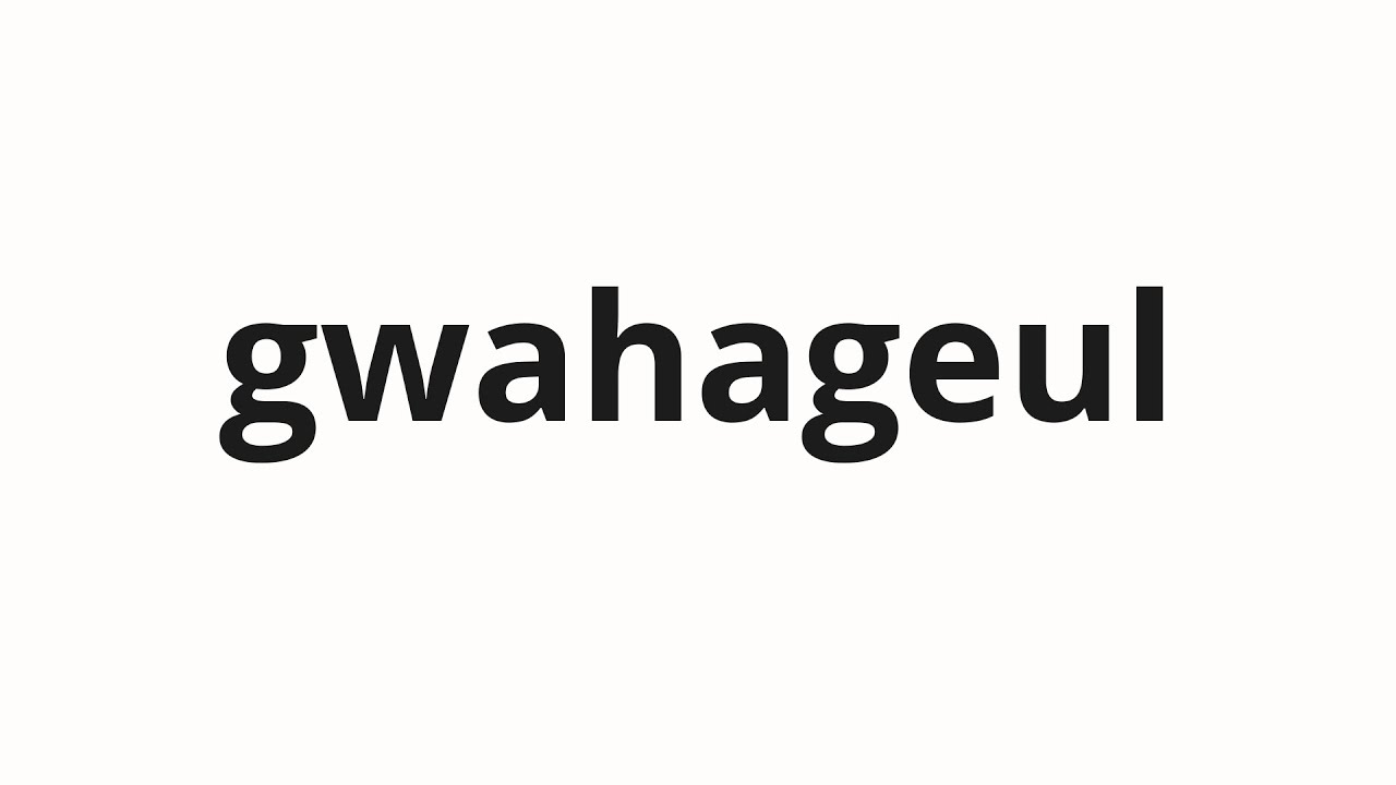 How to pronounce gwahageul | 과학을 (science in Korean)