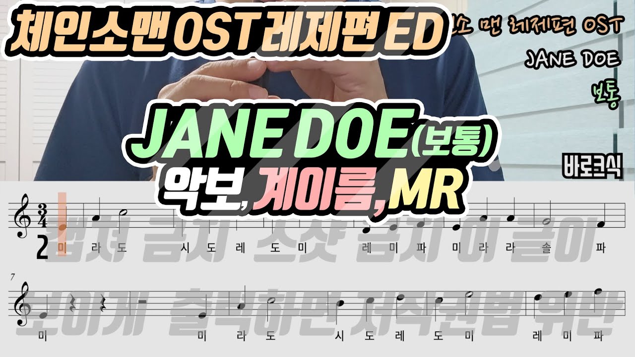 체인소 맨 레제편 OST - JANE DOE 악보 리코더 연주(보통)