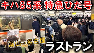 キハ85系 特急ひだ号ラストランに乗車。 「16号 高山→名古屋」