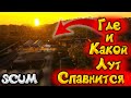 Scum где спавнится какой лут | Scum где спавнятся машины | Scum где спавнится оружие | Scum гайд