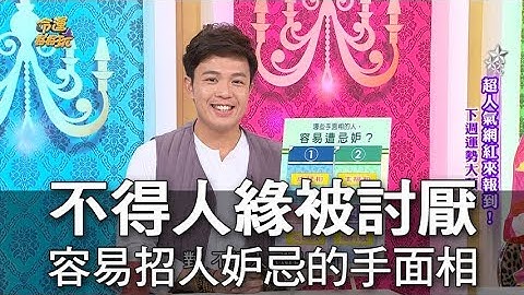 【命运好好玩】不得人缘被讨厌 容易招人妒忌的手面相 - 天天要闻