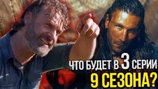 Что будет в 3 серии 9 сезона? Спойлеры / Ходячие мертвецы Что будет в 3 серии 9 сезона? Спойлеры / Ходячие мертвецы