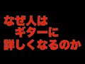 なぜ人はギターに詳しくなるのか