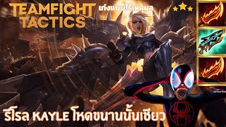 TFT SET 10 | KAYLE 3 ดาว ความโหดที่เหมือนเดิมไม่ว่าแพทต์ไหน