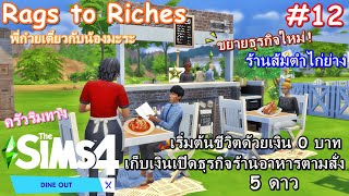 ร้านใหม่ สไตล์ร้านส้มตำไก่ย่างแซ่บๆ?The Sims4 - Rags to Riches - [Dine Out] 12