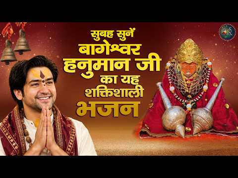 सुबह सुनें बागेश्वर हनुमान जी का यह शक्तिशाली भजन ~ Bageshwar Dham Sarkar Bhajan | Popular Bhajan