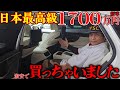 日本最高級の1700万円の車、買った