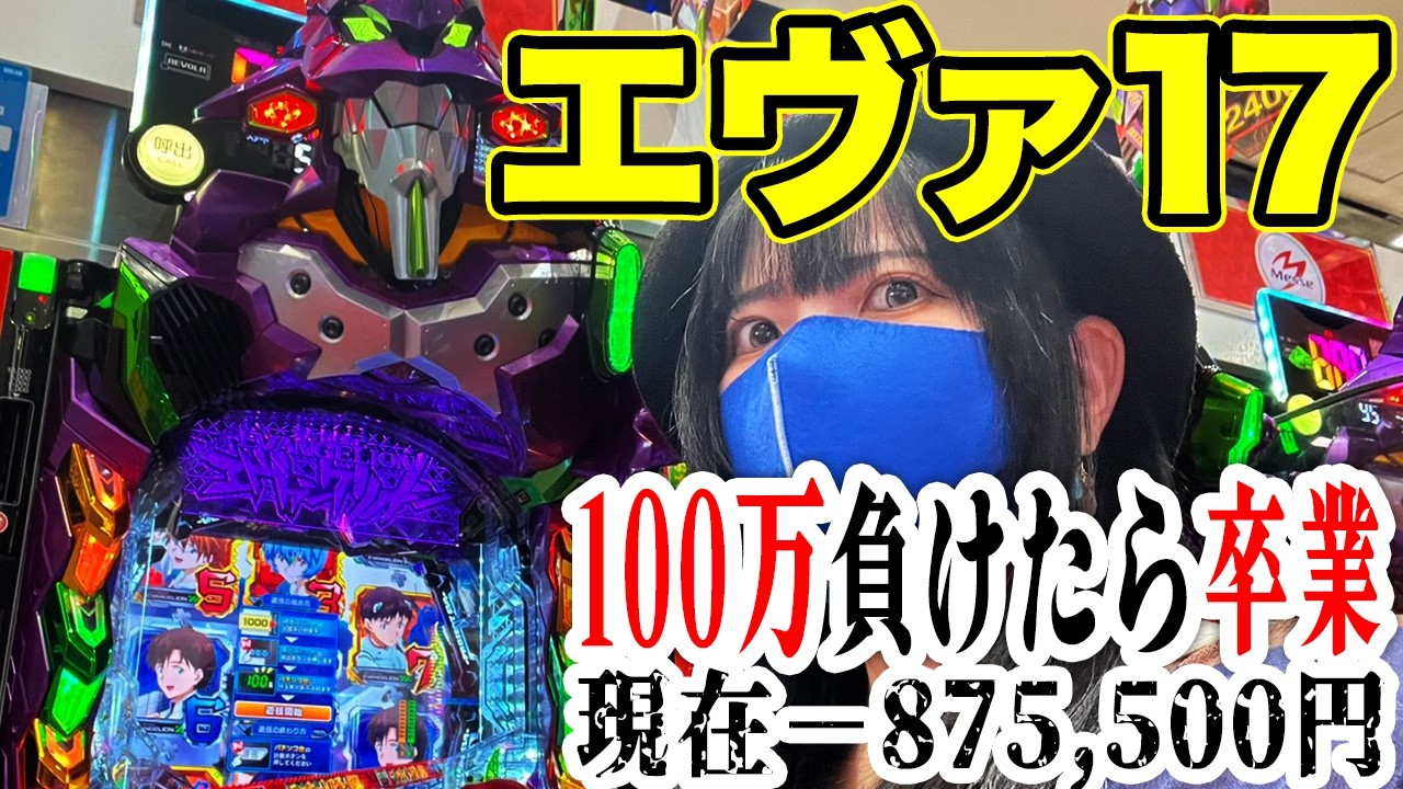 17日から値上げします 頼める便スマスロシンエヴァ実機