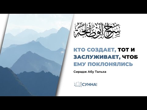 Кто создает, Тот и заслуживает, чтоб Ему поклонялись || Сирадж Абу Тальха