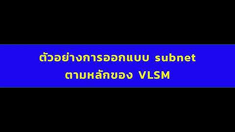 พื้นฐาน IP Network - Ep.02: IPv4 Address และการออกแบบ Subnet - part 2 of 2