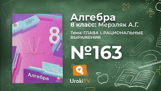 Задание №163 – Гдз по алгебре 8 класс (Мерзляк)