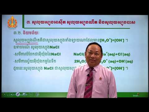 គីមីវិទ្យា ថ្នាក់ទី១២ មេរៀនទី៣​៖ pHនៃសូលុយស្យុងទឹក (ភាគទី២)